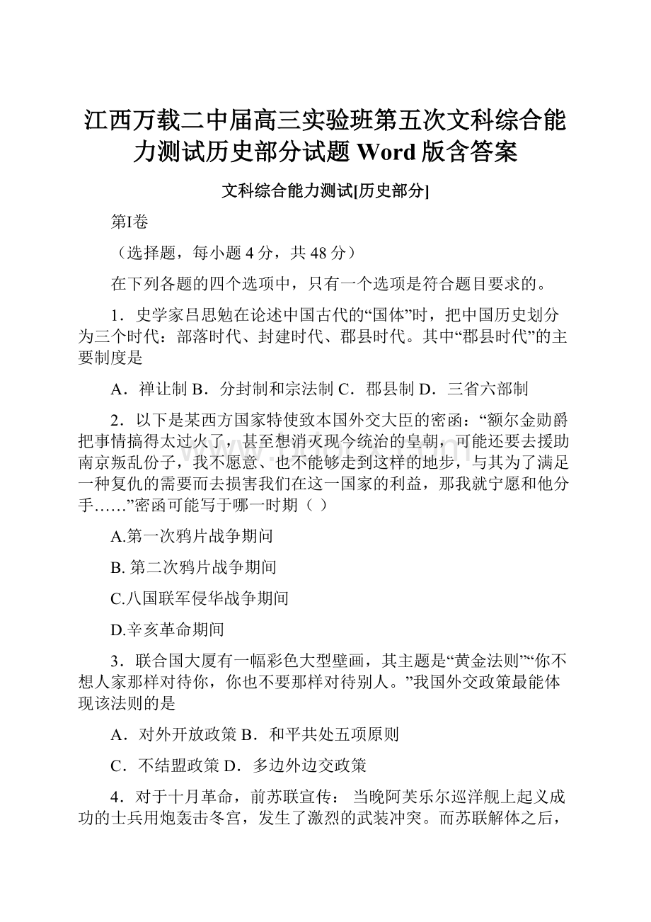 江西万载二中届高三实验班第五次文科综合能力测试历史部分试题 Word版含答案.docx