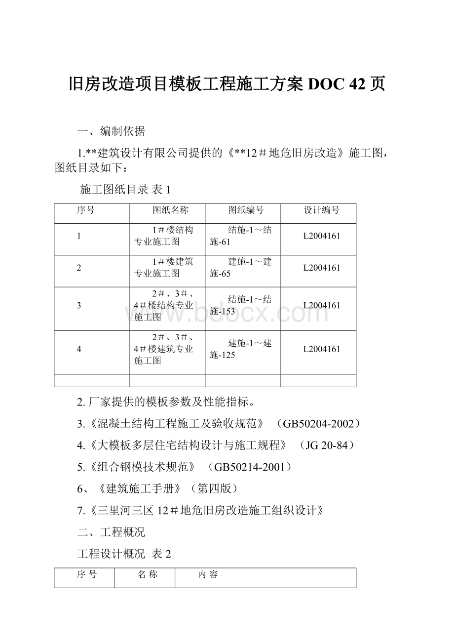 旧房改造项目模板工程施工方案DOC 42页.docx_第1页