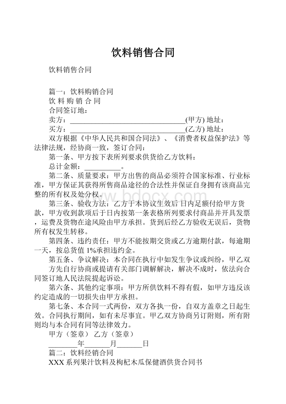 饮料销售合同.docx_第1页