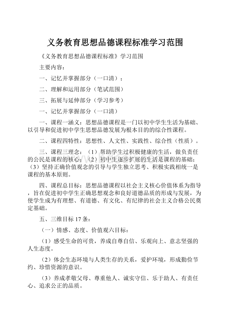 义务教育思想品德课程标准学习范围.docx