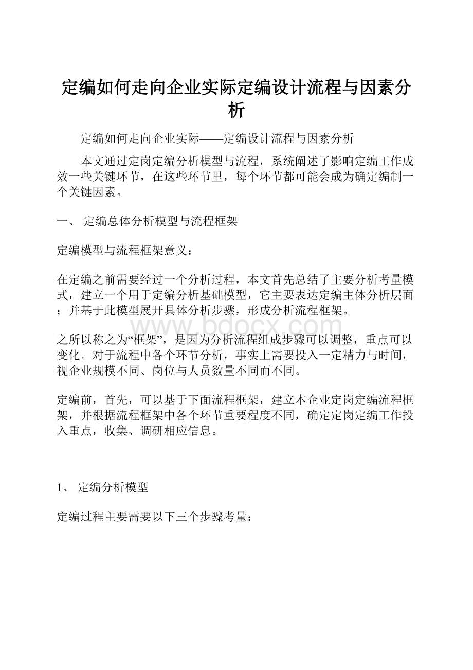 定编如何走向企业实际定编设计流程与因素分析.docx