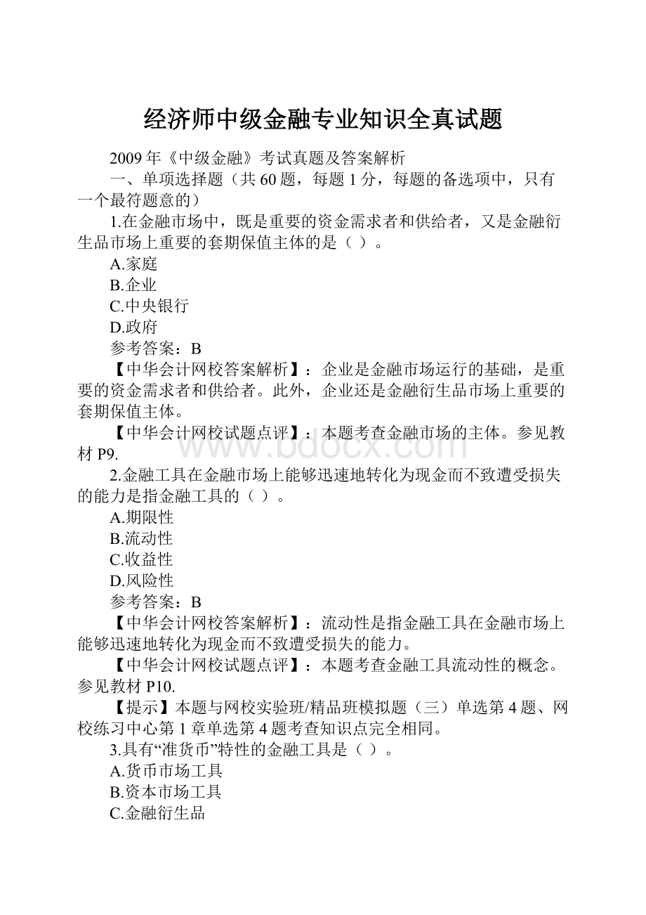 经济师中级金融专业知识全真试题.docx_第1页