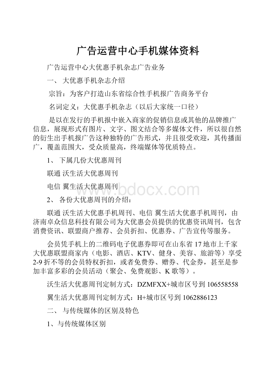 广告运营中心手机媒体资料.docx