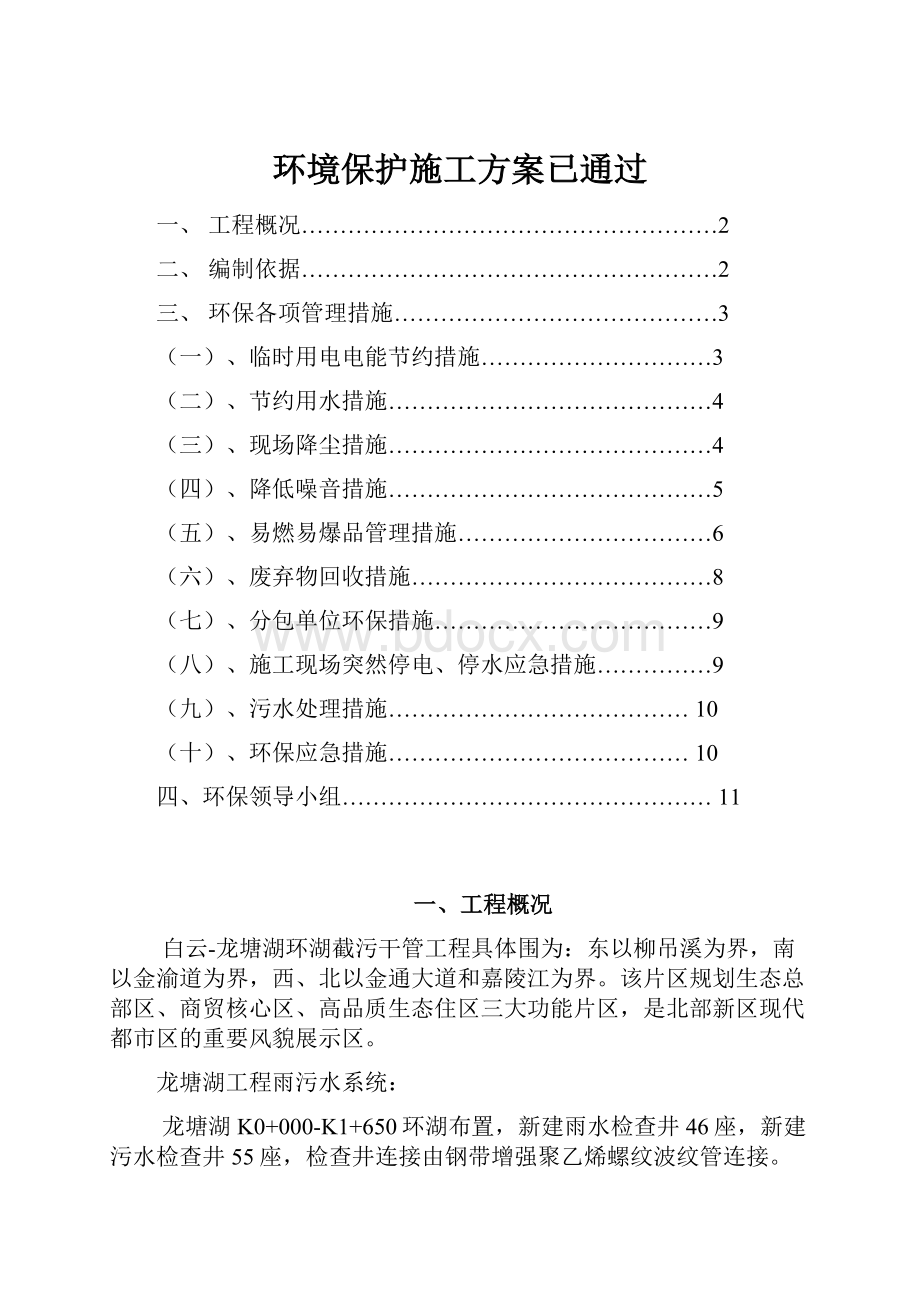 环境保护施工方案已通过.docx