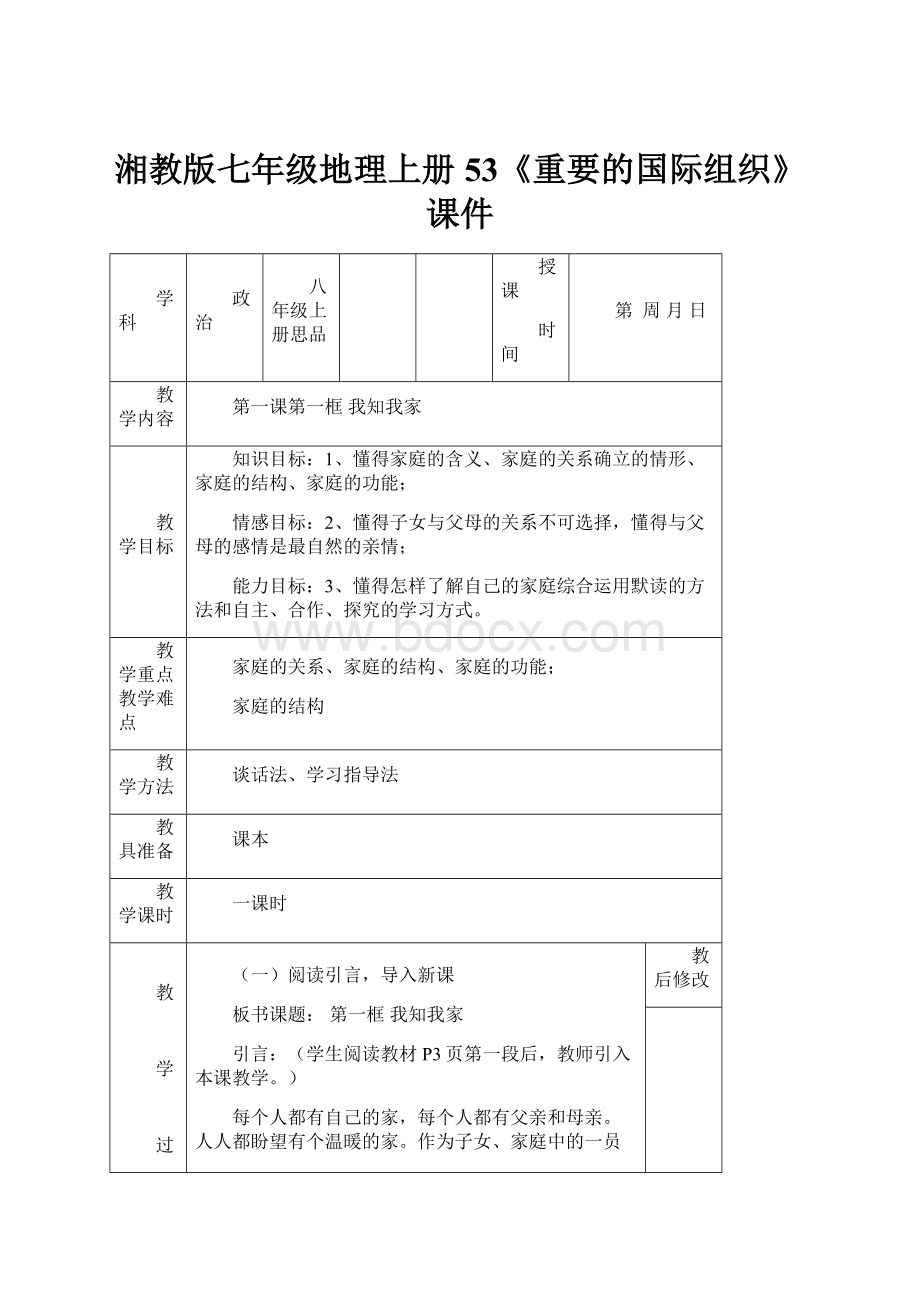 湘教版七年级地理上册53《重要的国际组织》课件.docx