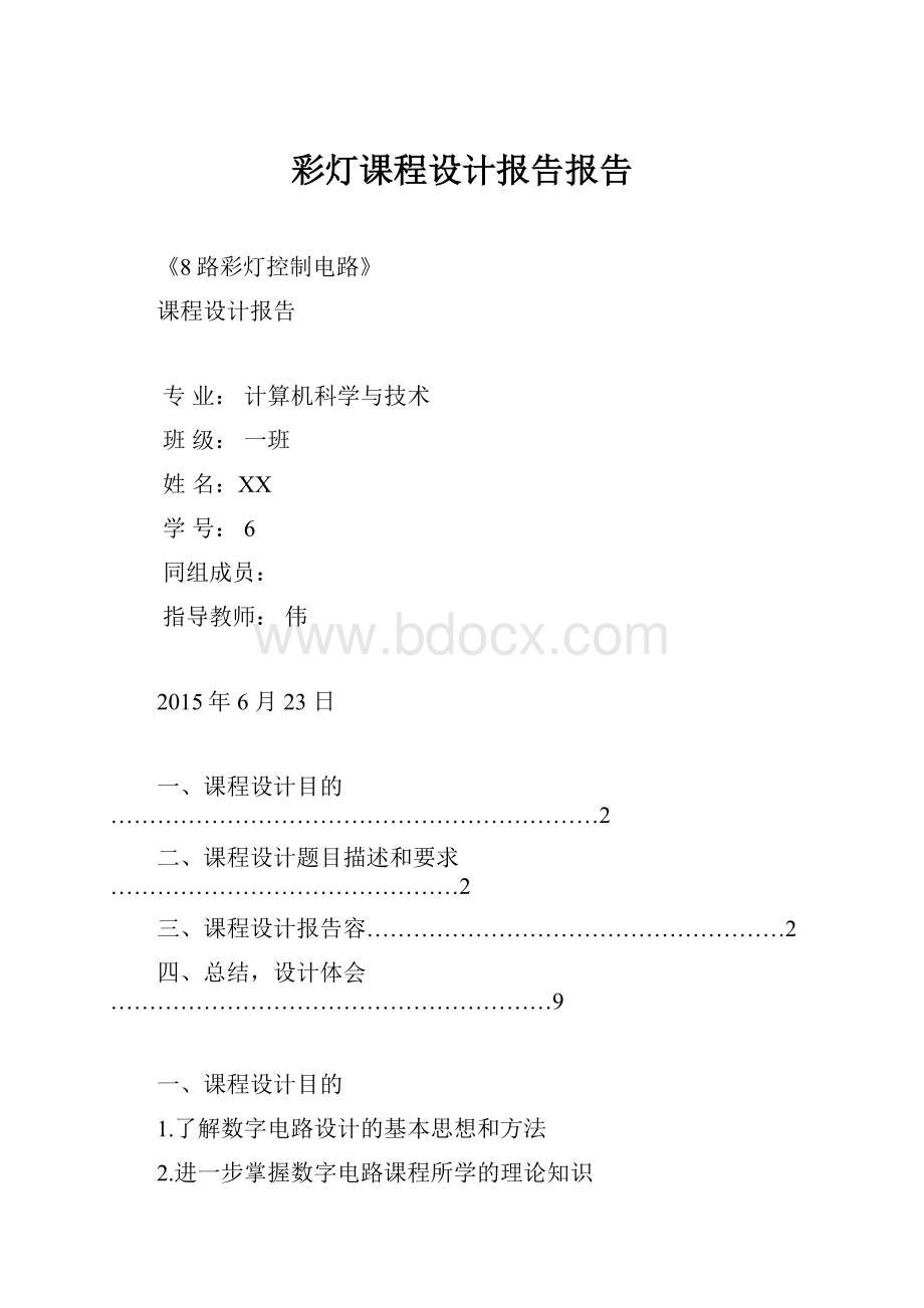 彩灯课程设计报告报告.docx