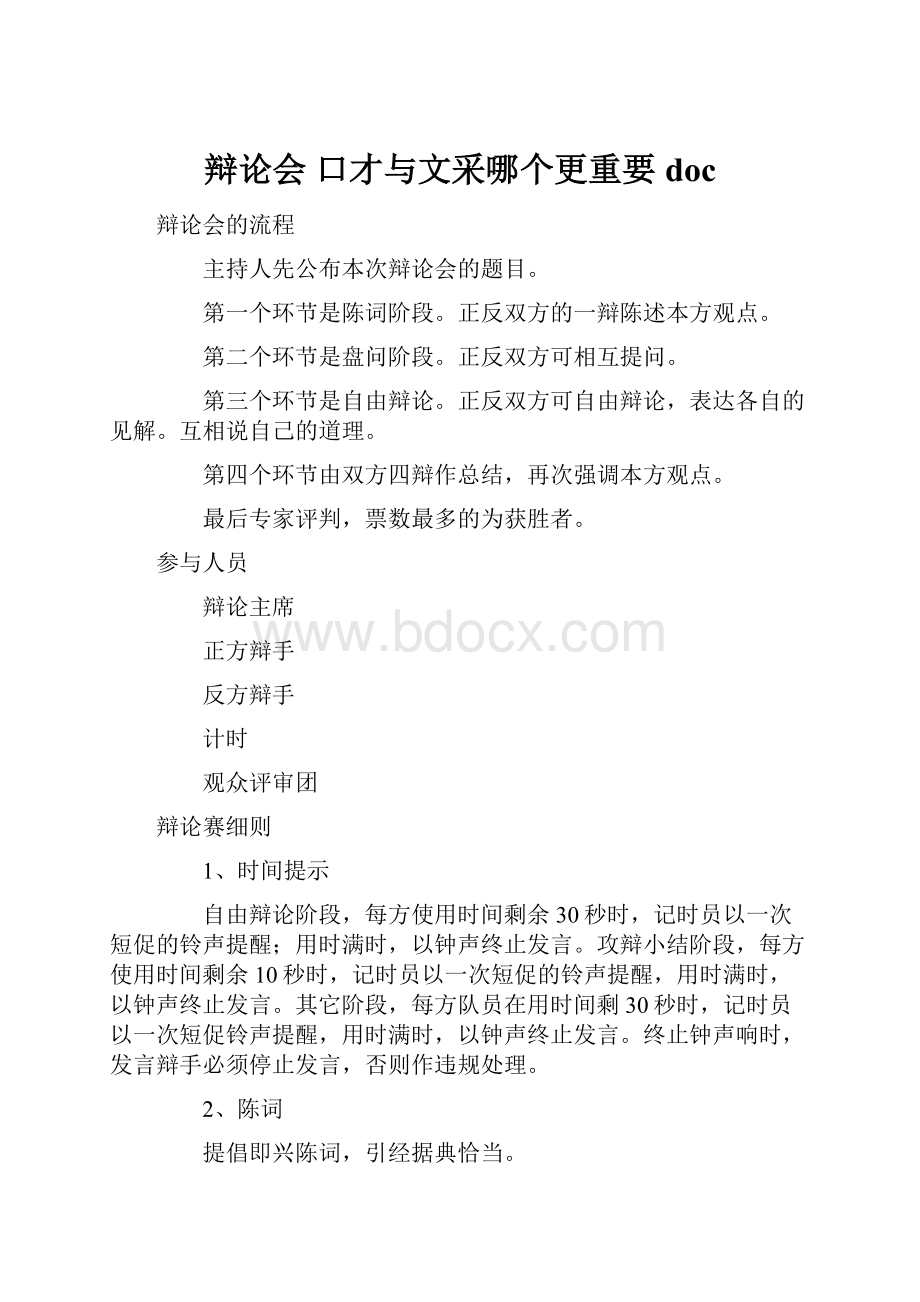 辩论会 口才与文采哪个更重要doc.docx