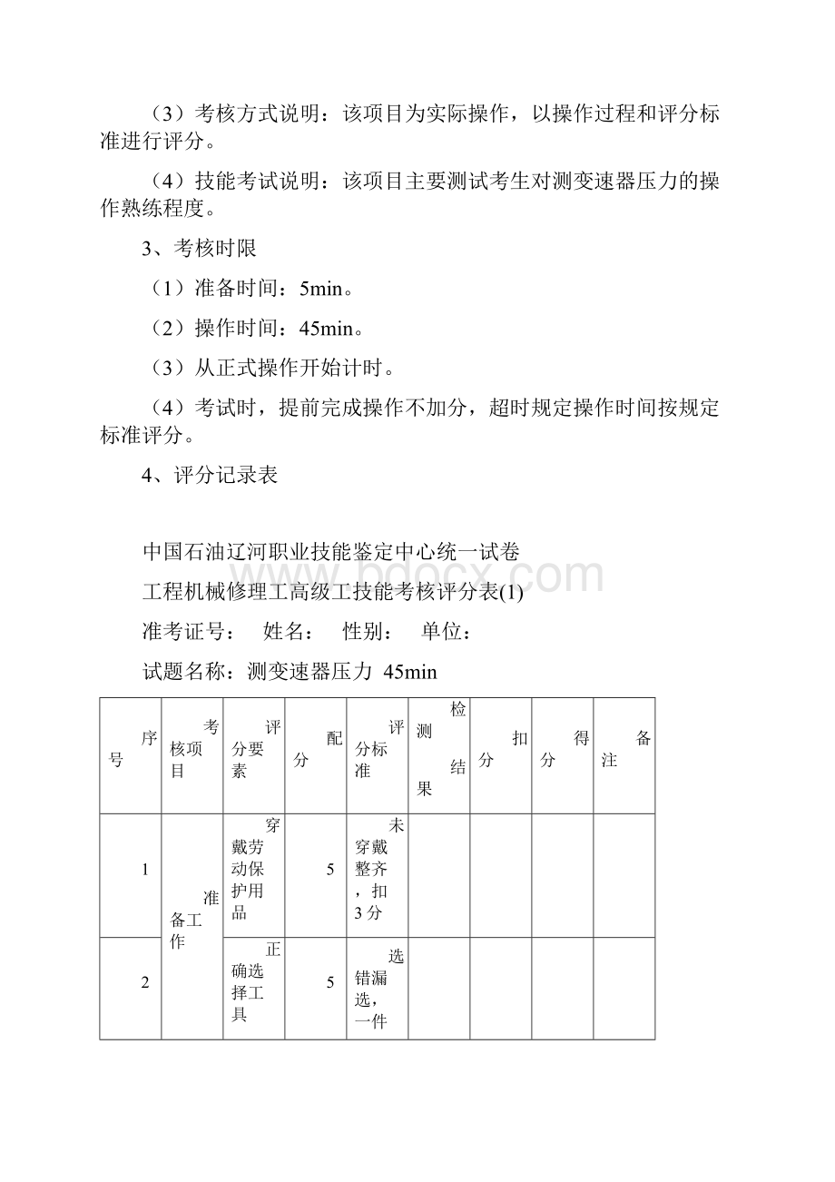 工程机械修理工高级工.docx_第3页