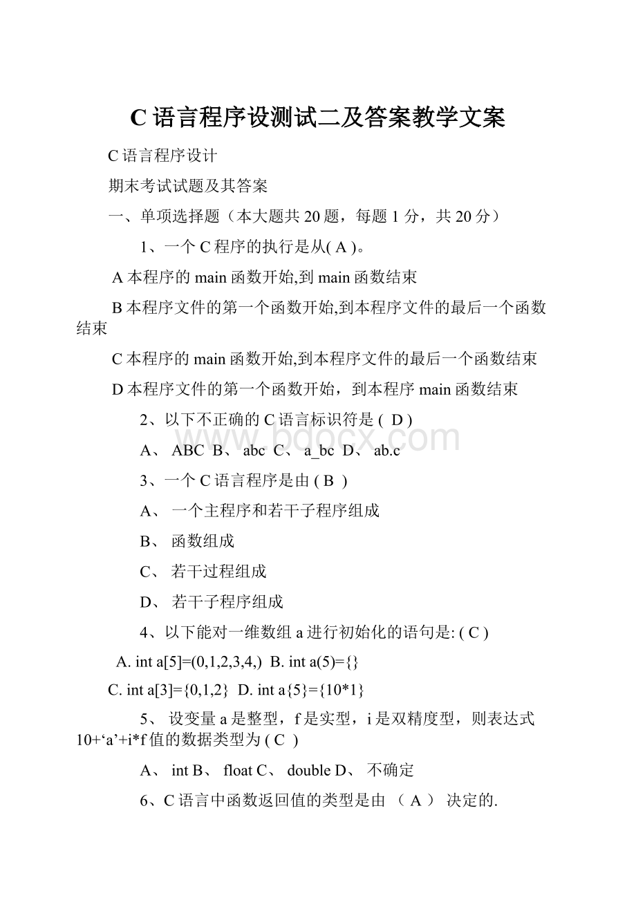 C语言程序设测试二及答案教学文案.docx_第1页