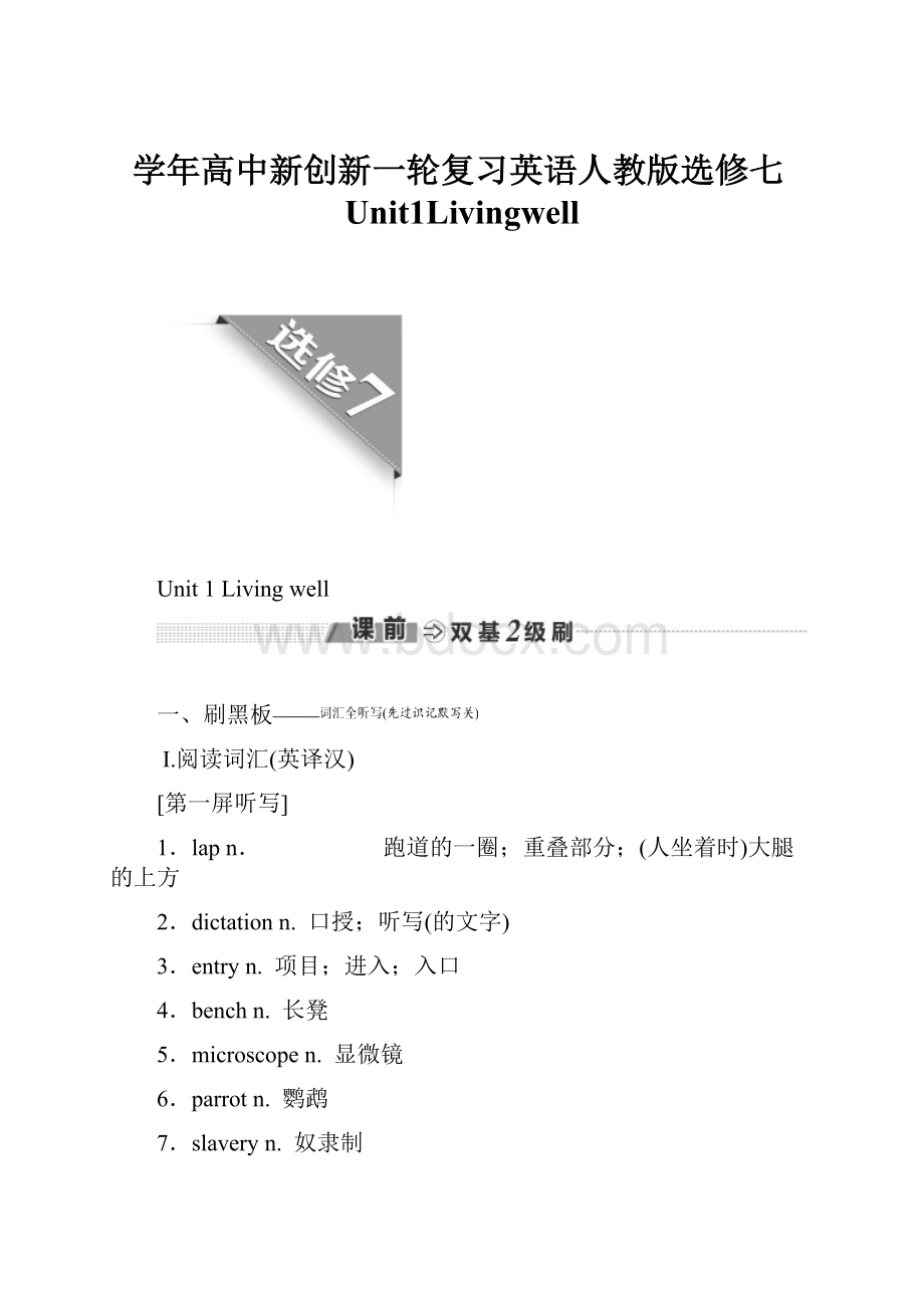 学年高中新创新一轮复习英语人教版选修七Unit1Livingwell.docx_第1页