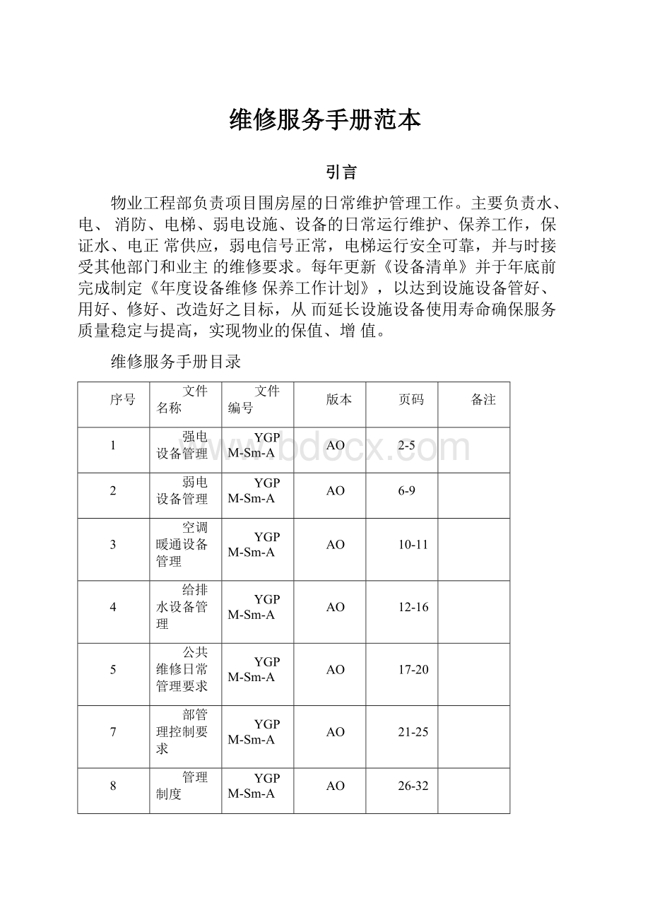 维修服务手册范本.docx_第1页