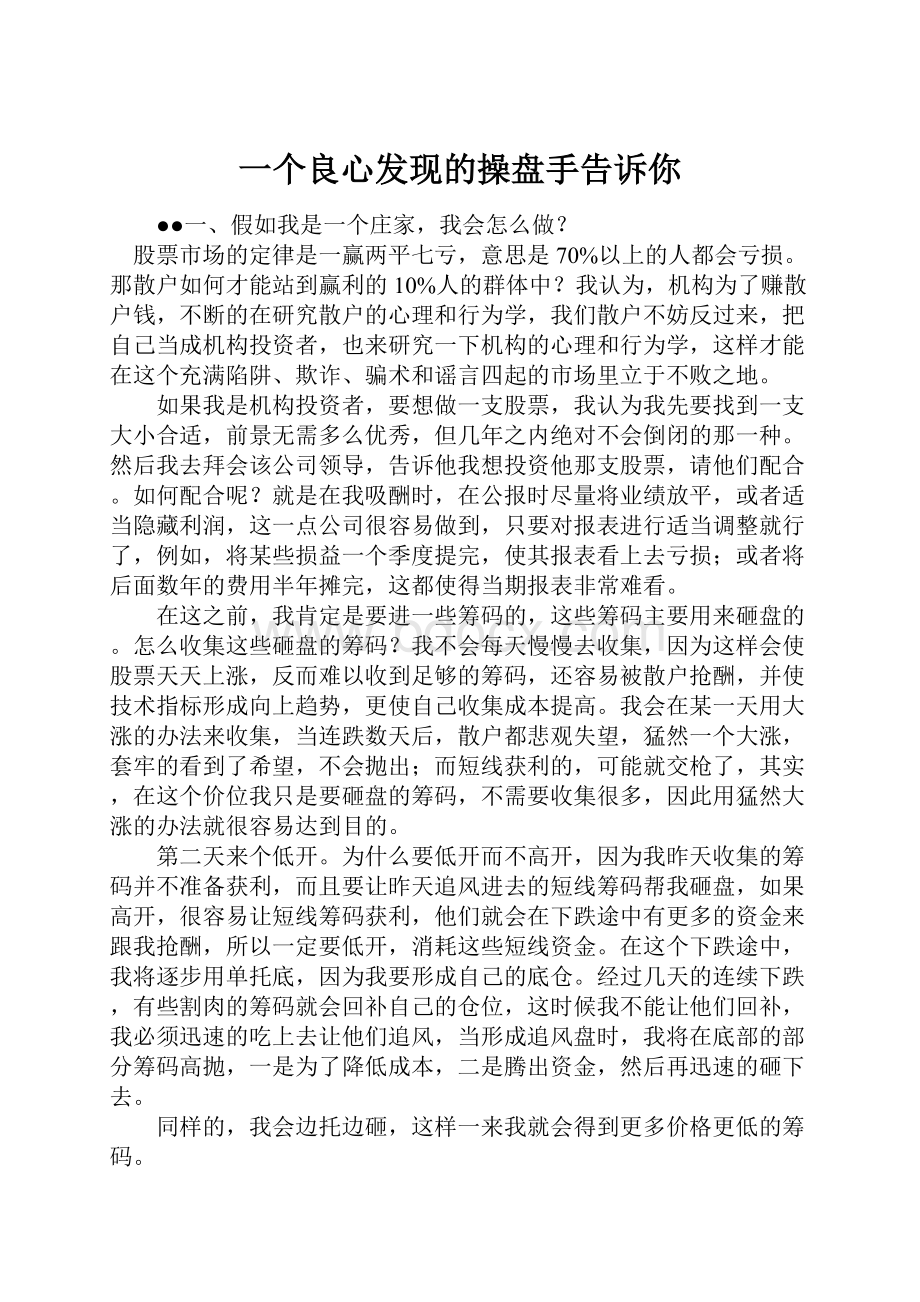 一个良心发现的操盘手告诉你.docx