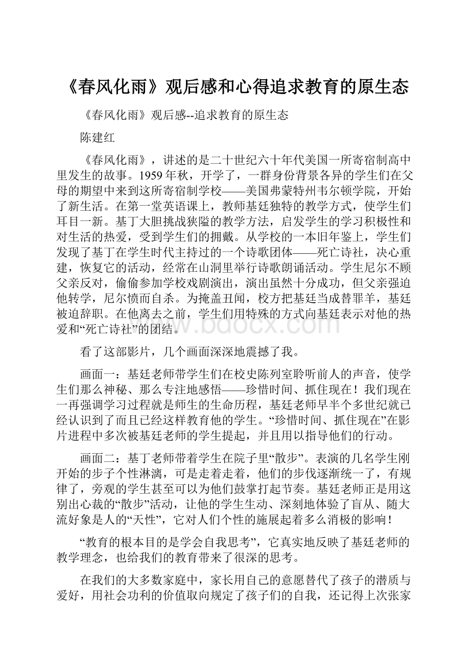 《春风化雨》观后感和心得追求教育的原生态.docx