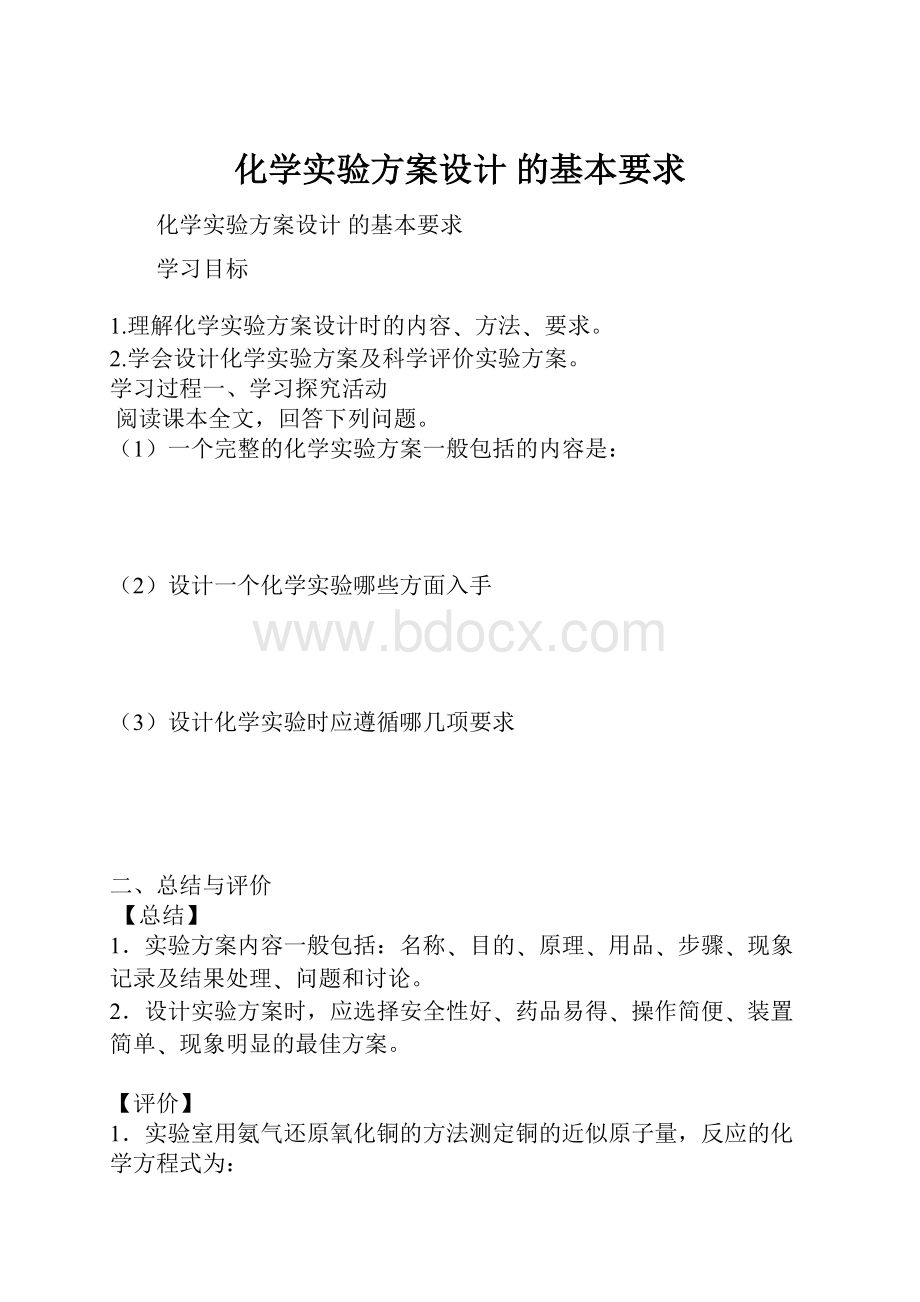 化学实验方案设计 的基本要求.docx