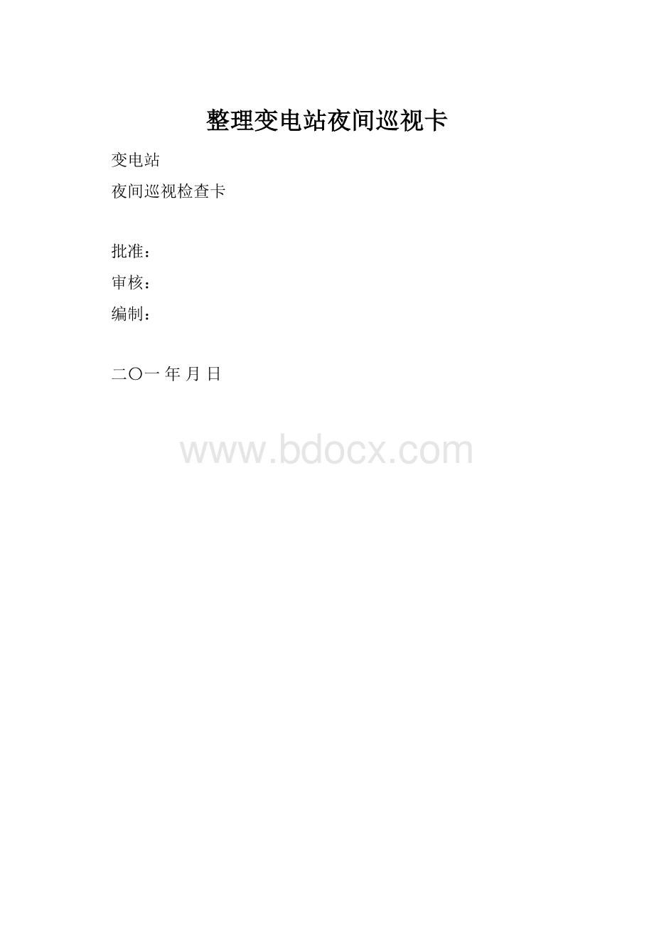 整理变电站夜间巡视卡.docx_第1页