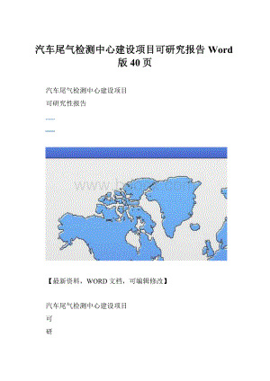 汽车尾气检测中心建设项目可研究报告Word版40页.docx