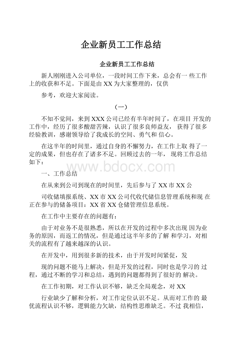 企业新员工工作总结.docx_第1页