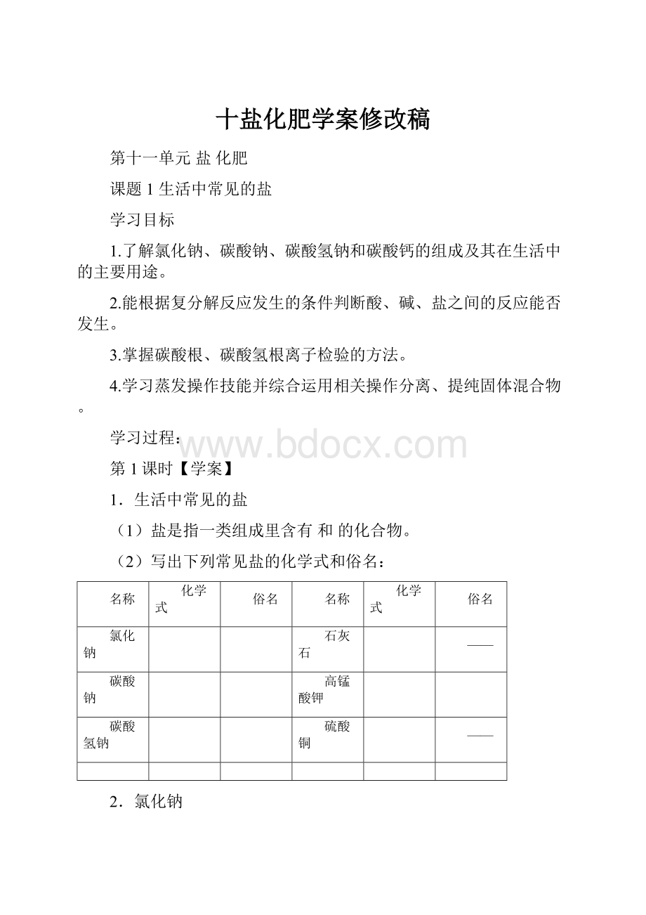 十盐化肥学案修改稿.docx