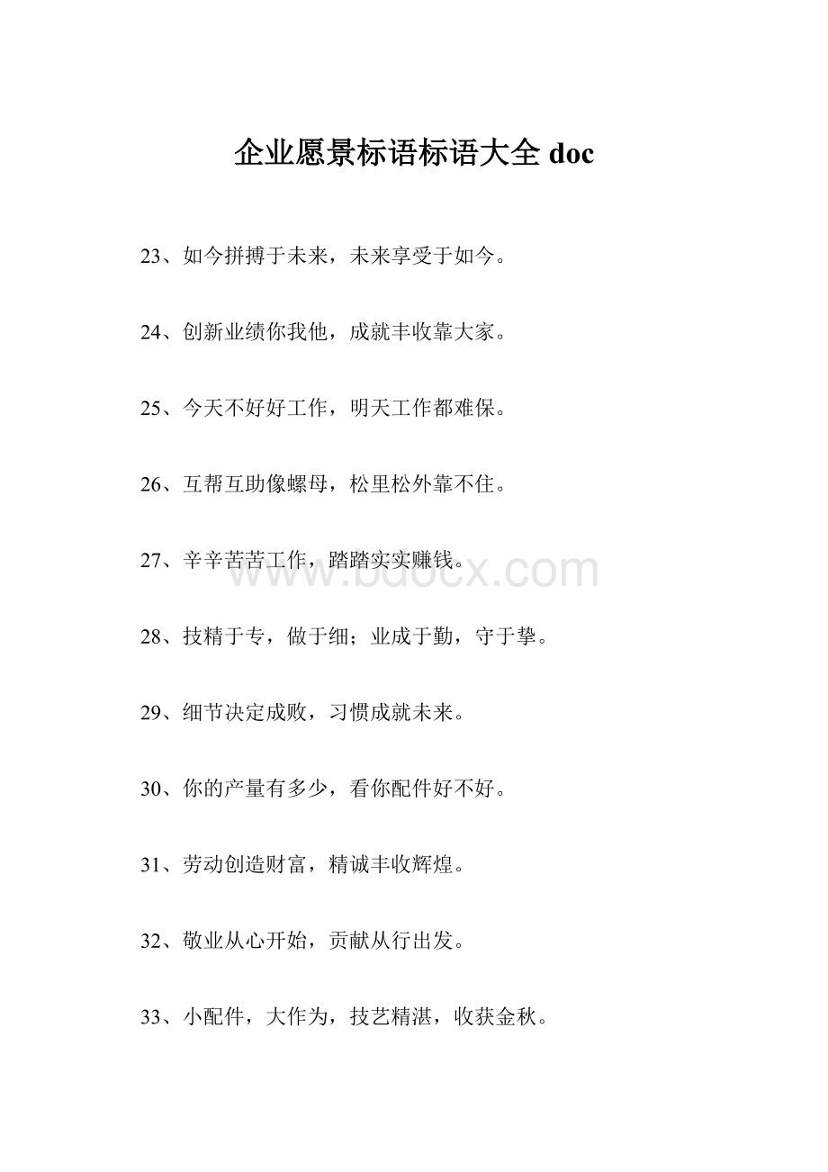 企业愿景标语标语大全doc.docx_第1页