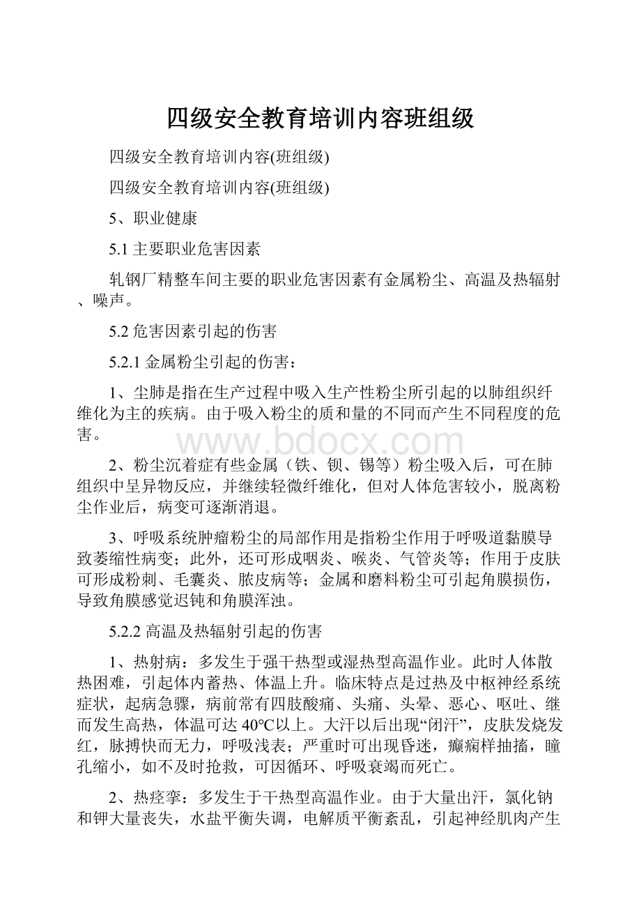 四级安全教育培训内容班组级.docx_第1页