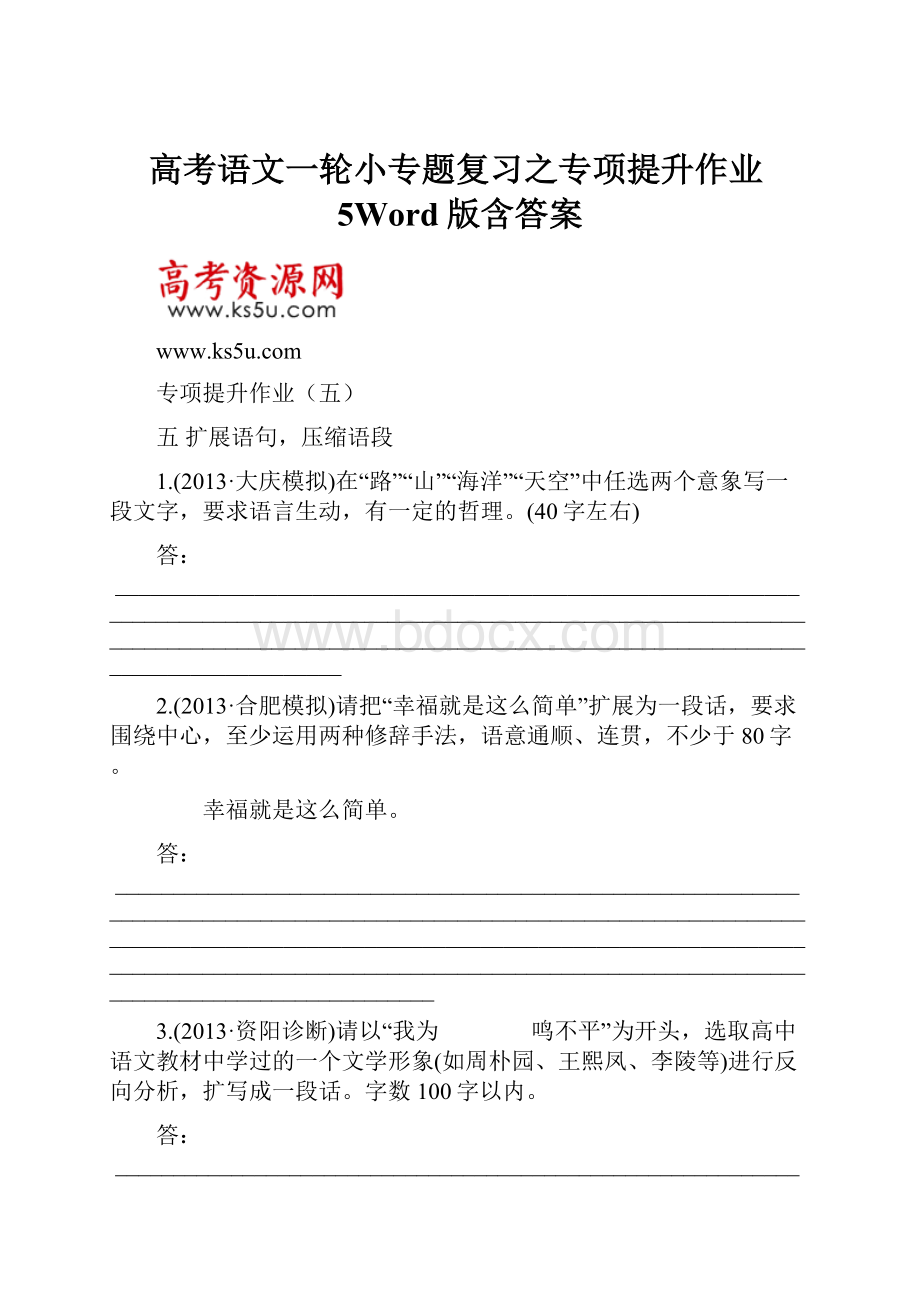 高考语文一轮小专题复习之专项提升作业5Word版含答案.docx