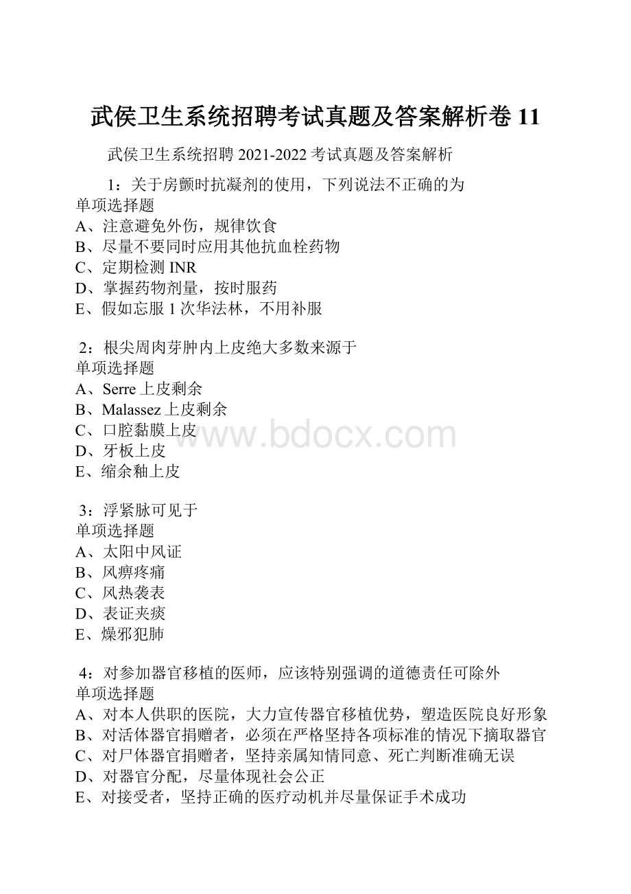 武侯卫生系统招聘考试真题及答案解析卷11.docx_第1页