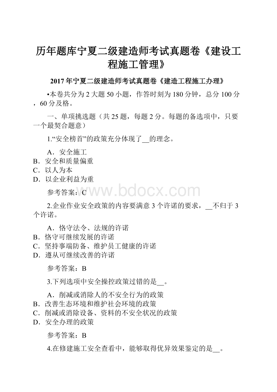 历年题库宁夏二级建造师考试真题卷《建设工程施工管理》.docx