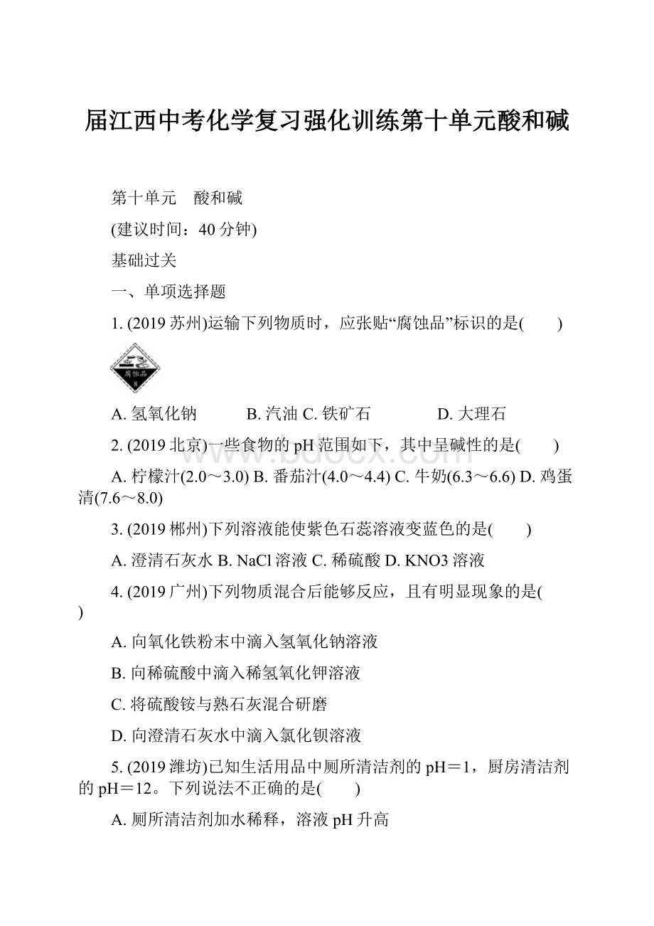 届江西中考化学复习强化训练第十单元酸和碱.docx_第1页