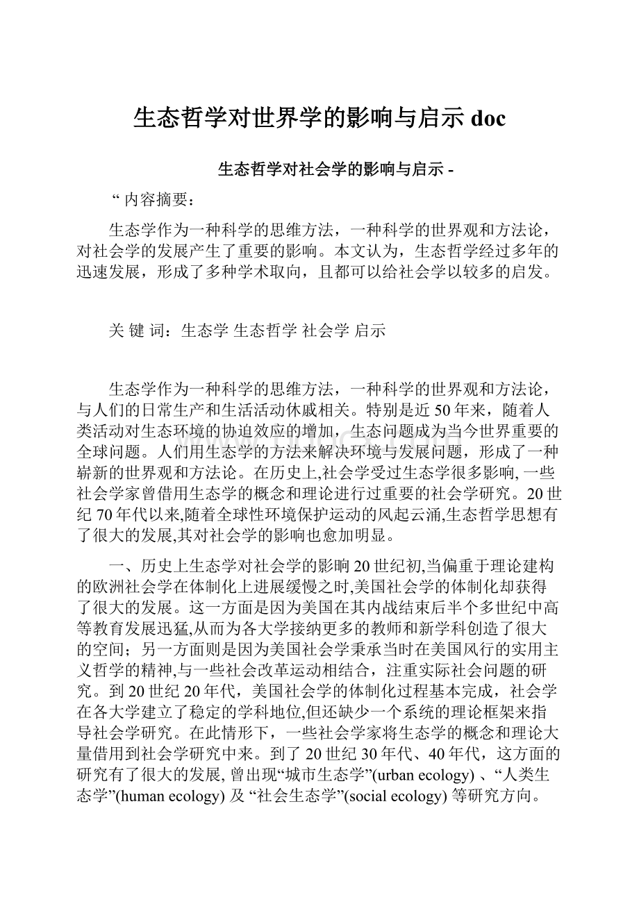 生态哲学对世界学的影响与启示doc.docx