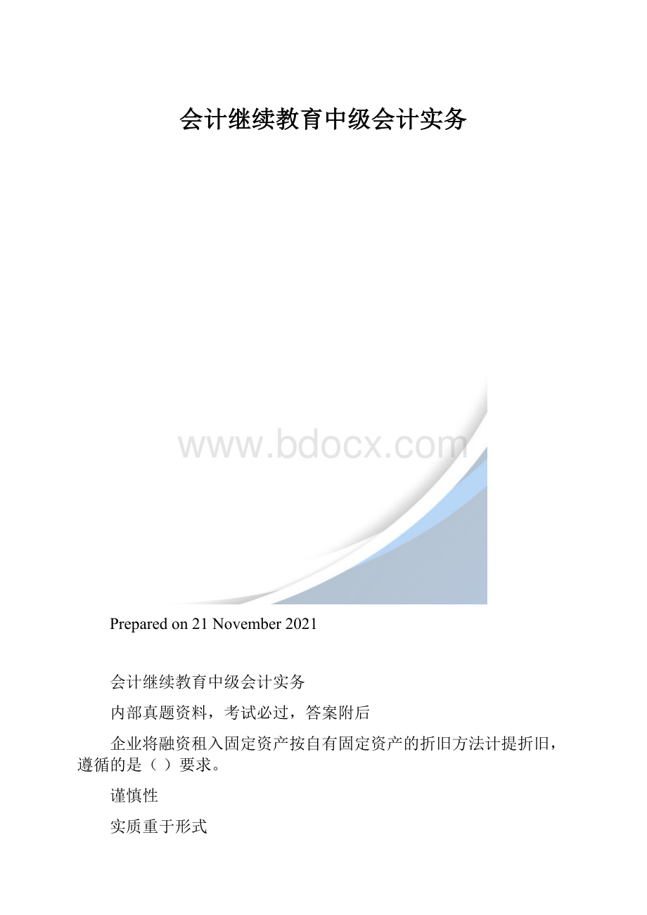 会计继续教育中级会计实务.docx_第1页