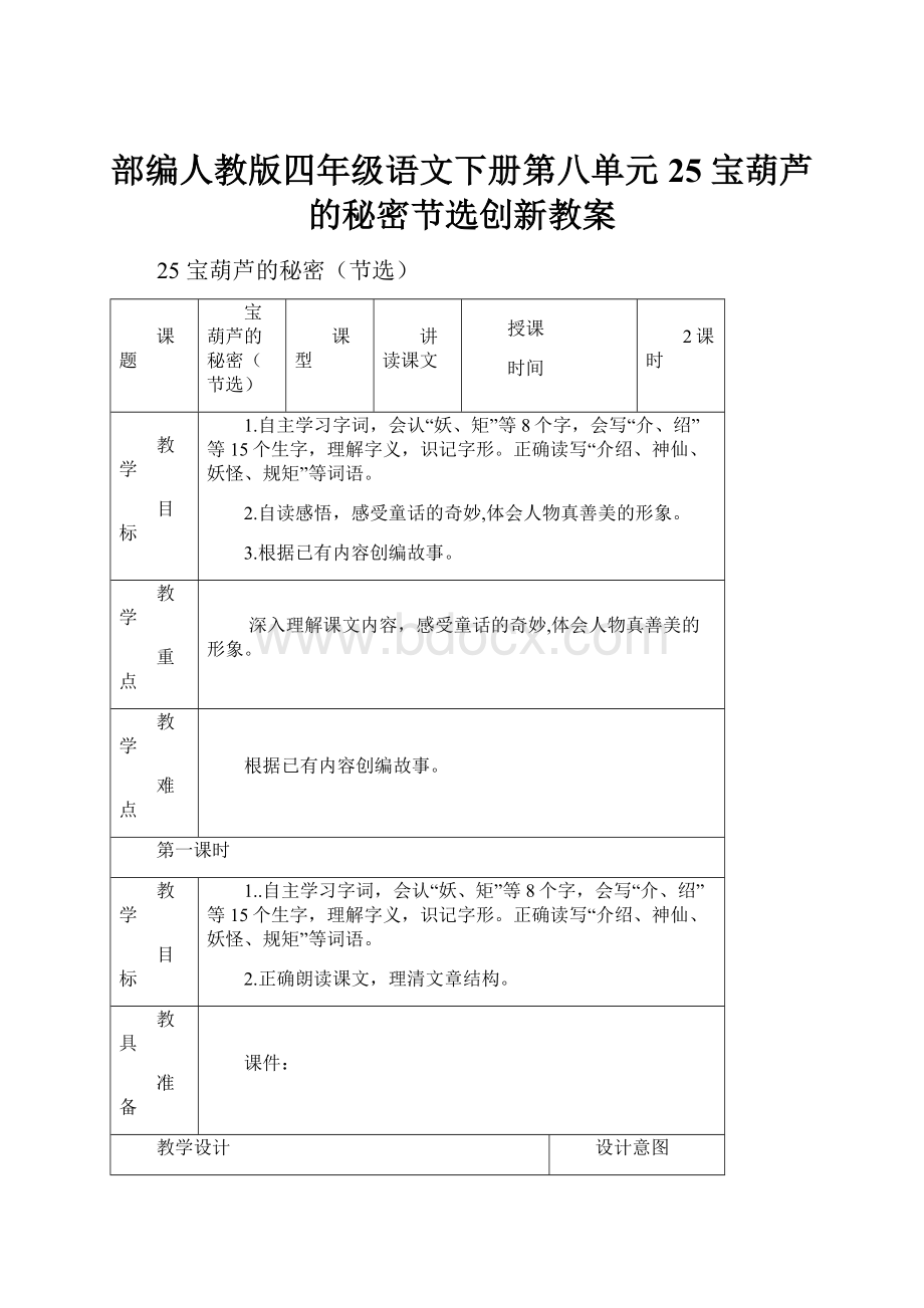 部编人教版四年级语文下册第八单元25 宝葫芦的秘密节选创新教案.docx