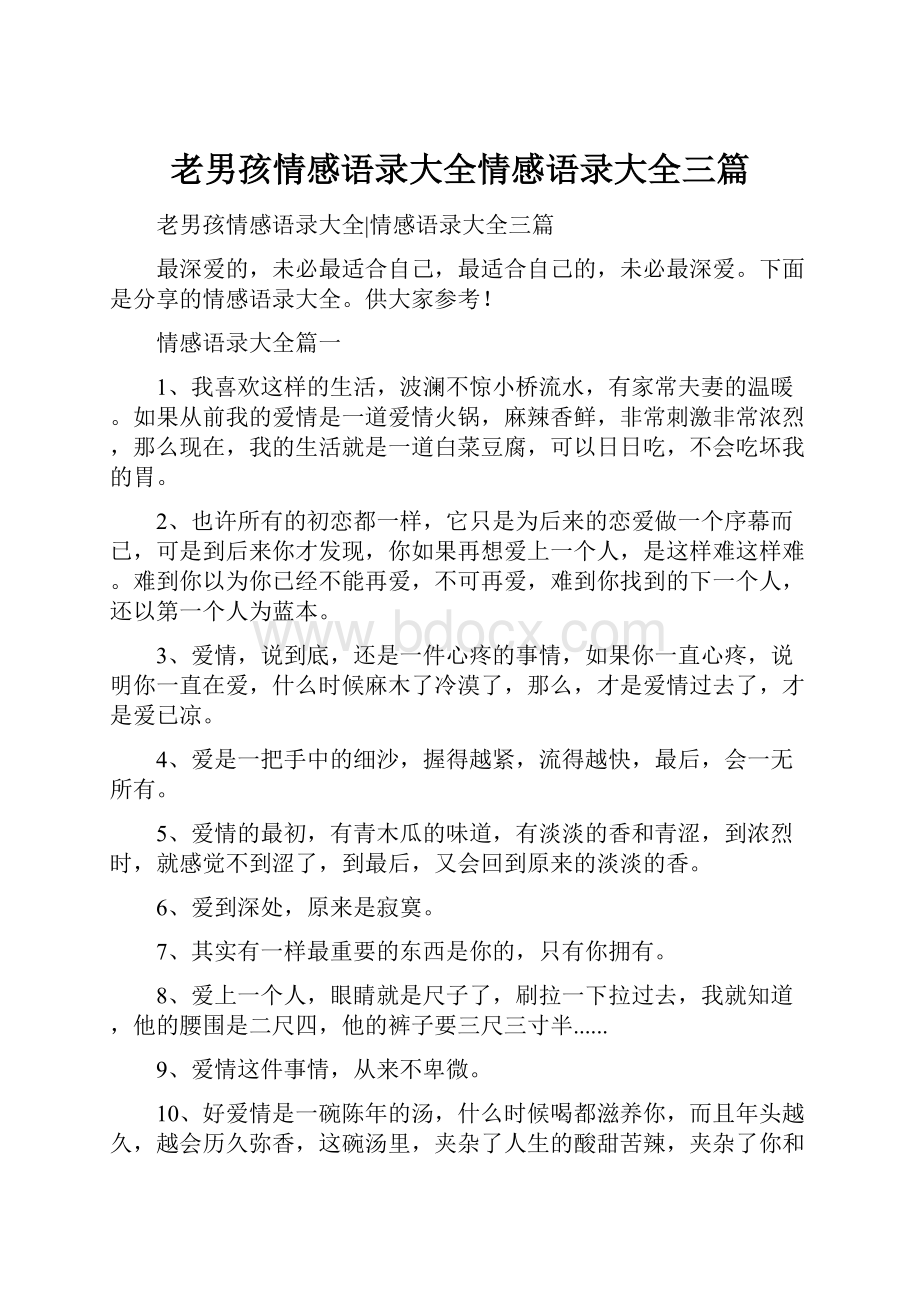 老男孩情感语录大全情感语录大全三篇.docx_第1页