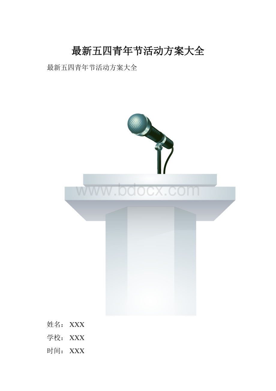 最新五四青年节活动方案大全.docx