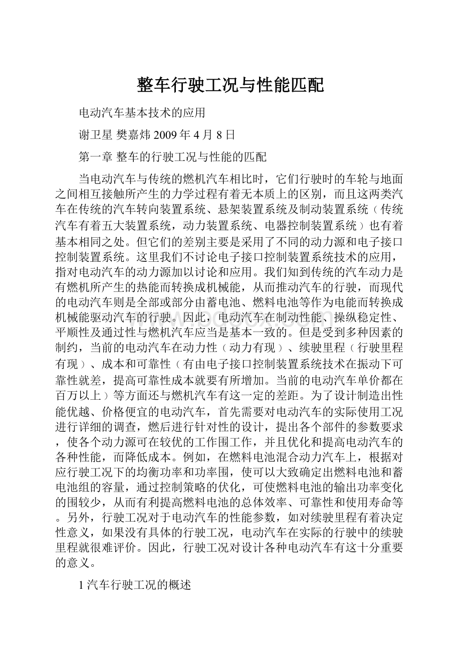 整车行驶工况与性能匹配.docx