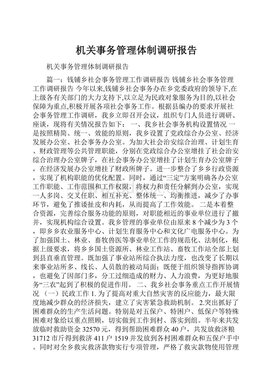 机关事务管理体制调研报告.docx_第1页