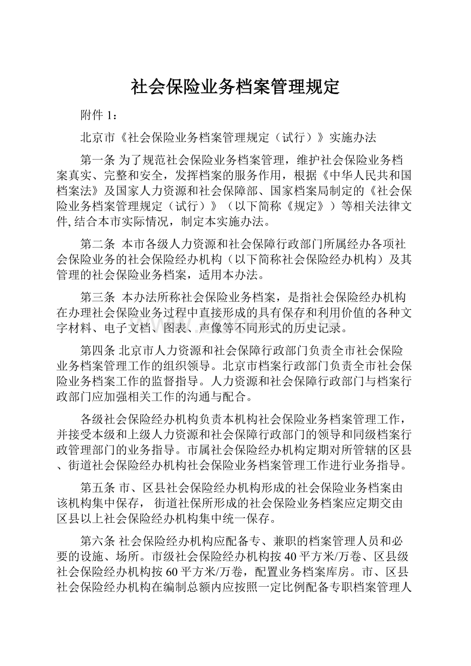 社会保险业务档案管理规定.docx