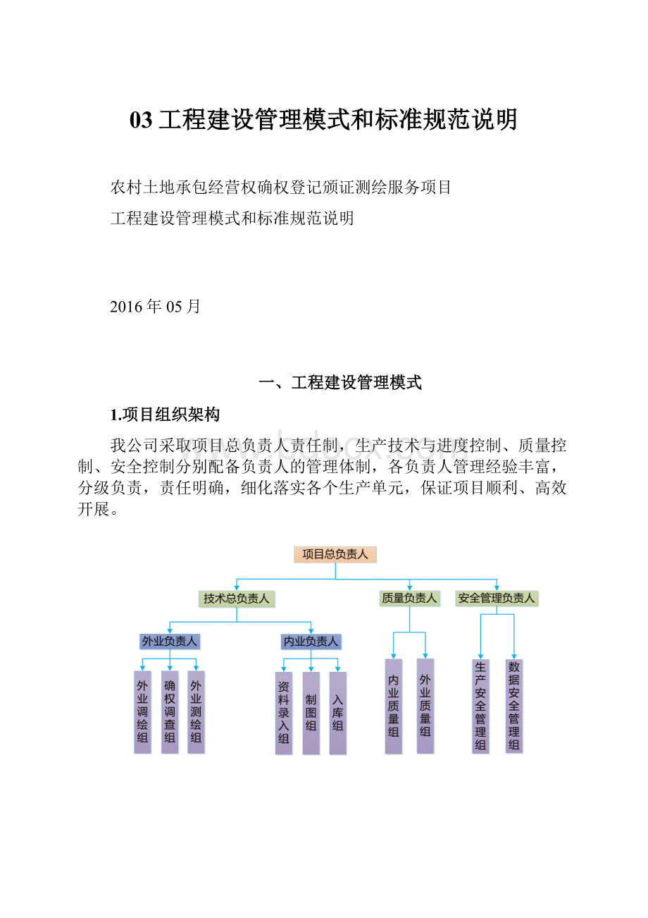 03工程建设管理模式和标准规范说明.docx_第1页