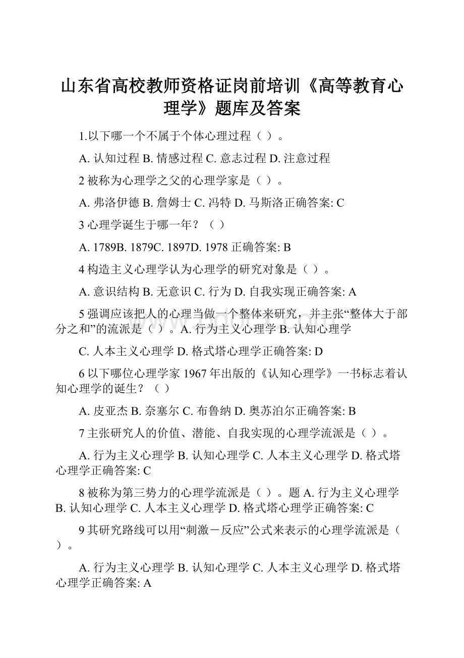 山东省高校教师资格证岗前培训《高等教育心理学》题库及答案.docx