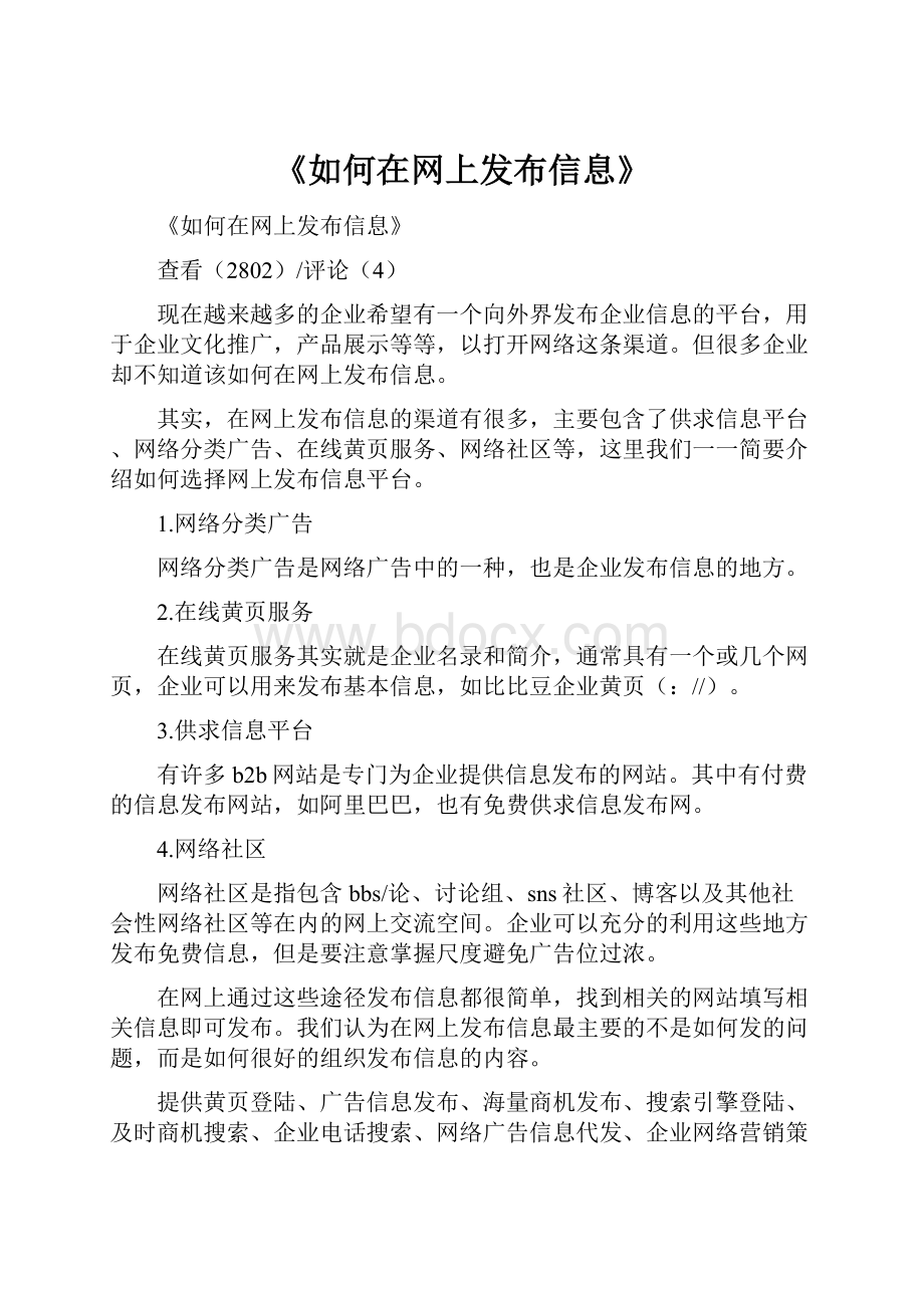 《如何在网上发布信息》.docx_第1页