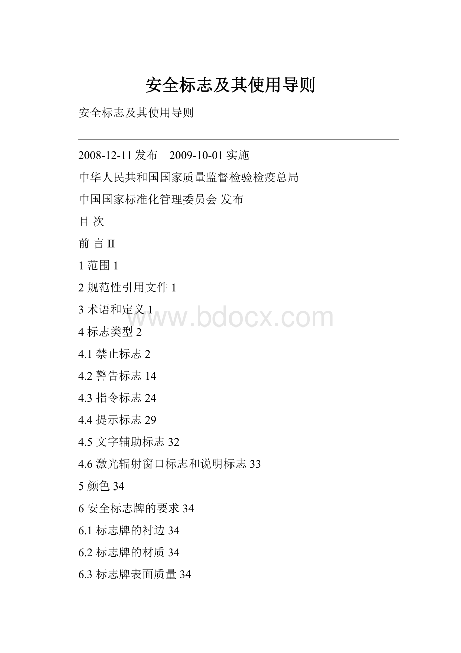 安全标志及其使用导则.docx