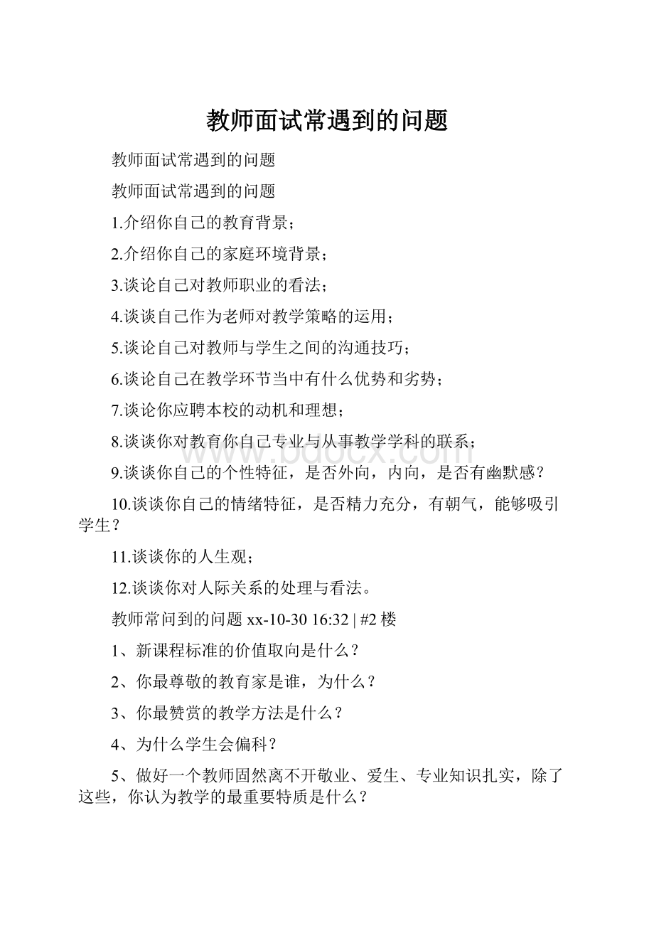 教师面试常遇到的问题.docx