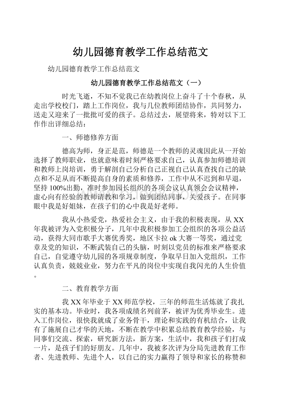 幼儿园德育教学工作总结范文.docx