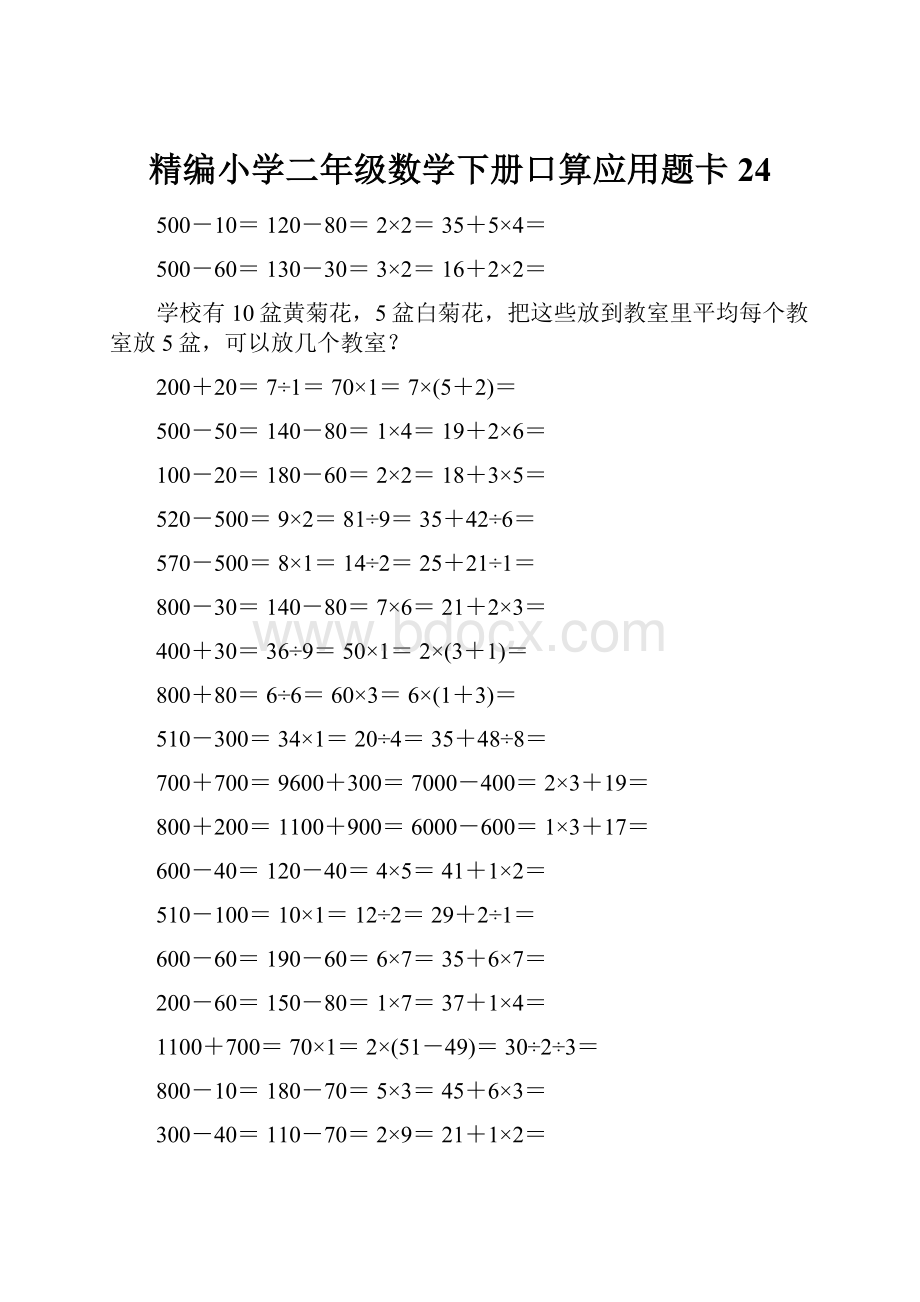 精编小学二年级数学下册口算应用题卡24.docx