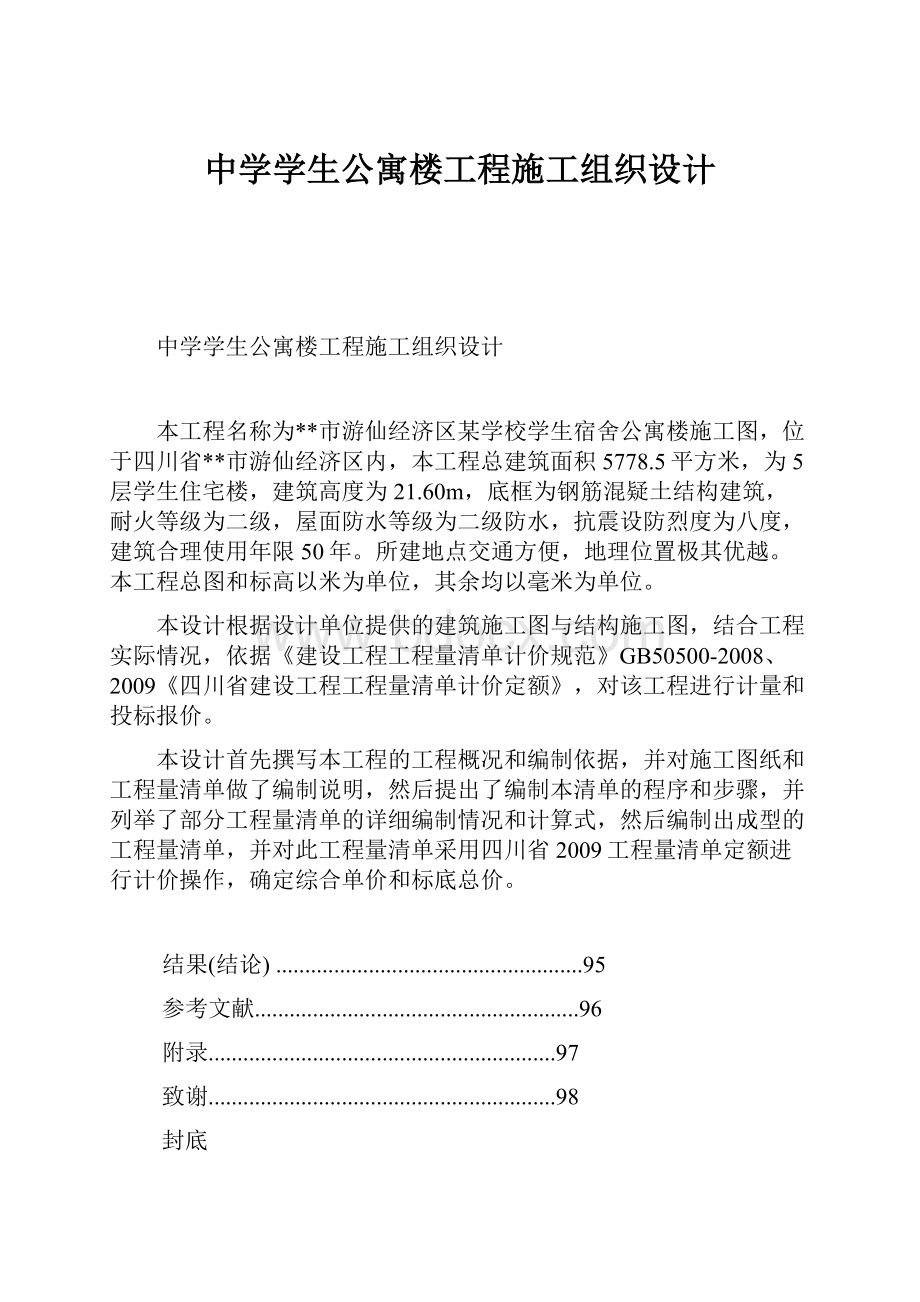 中学学生公寓楼工程施工组织设计.docx