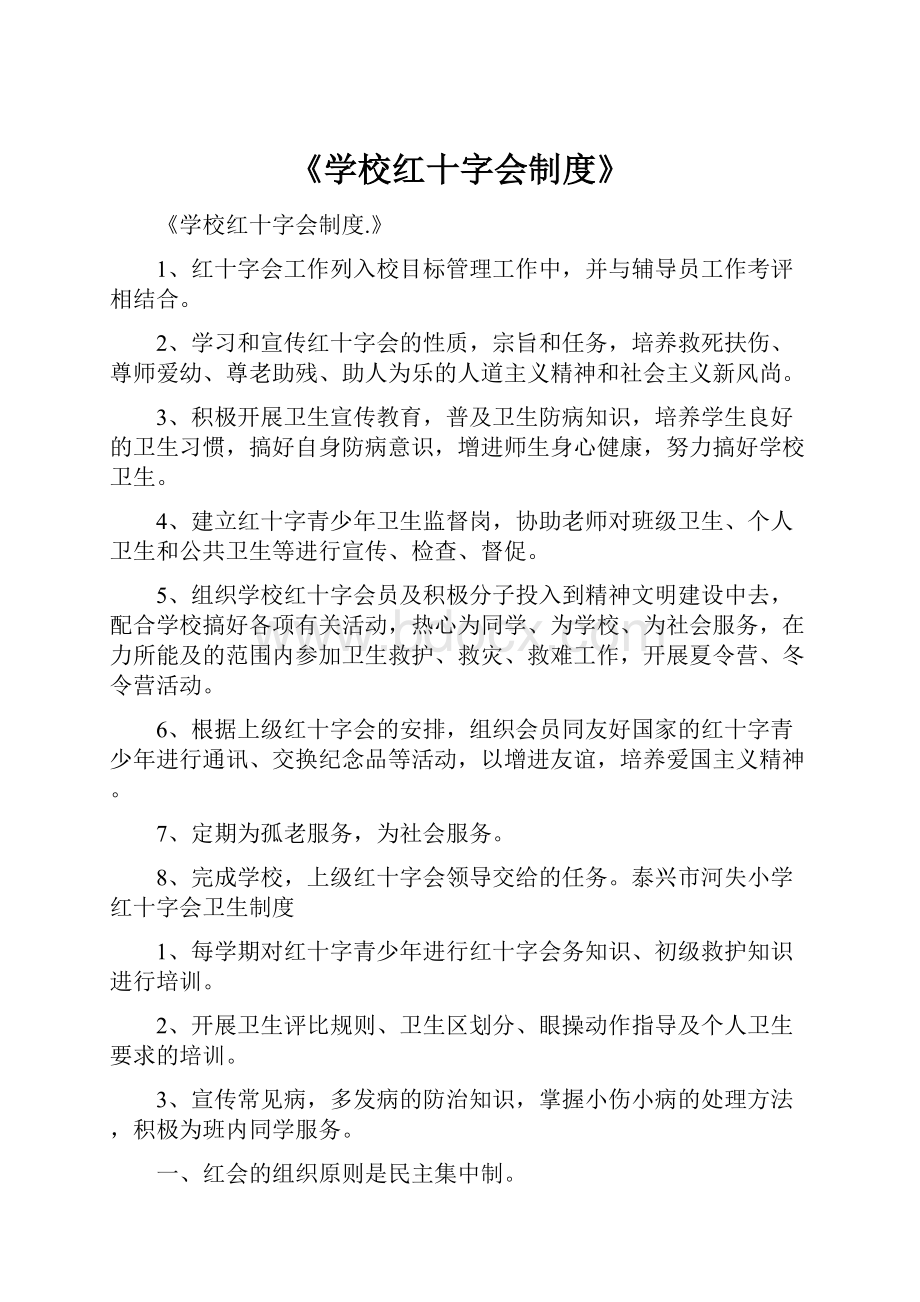 《学校红十字会制度》.docx_第1页