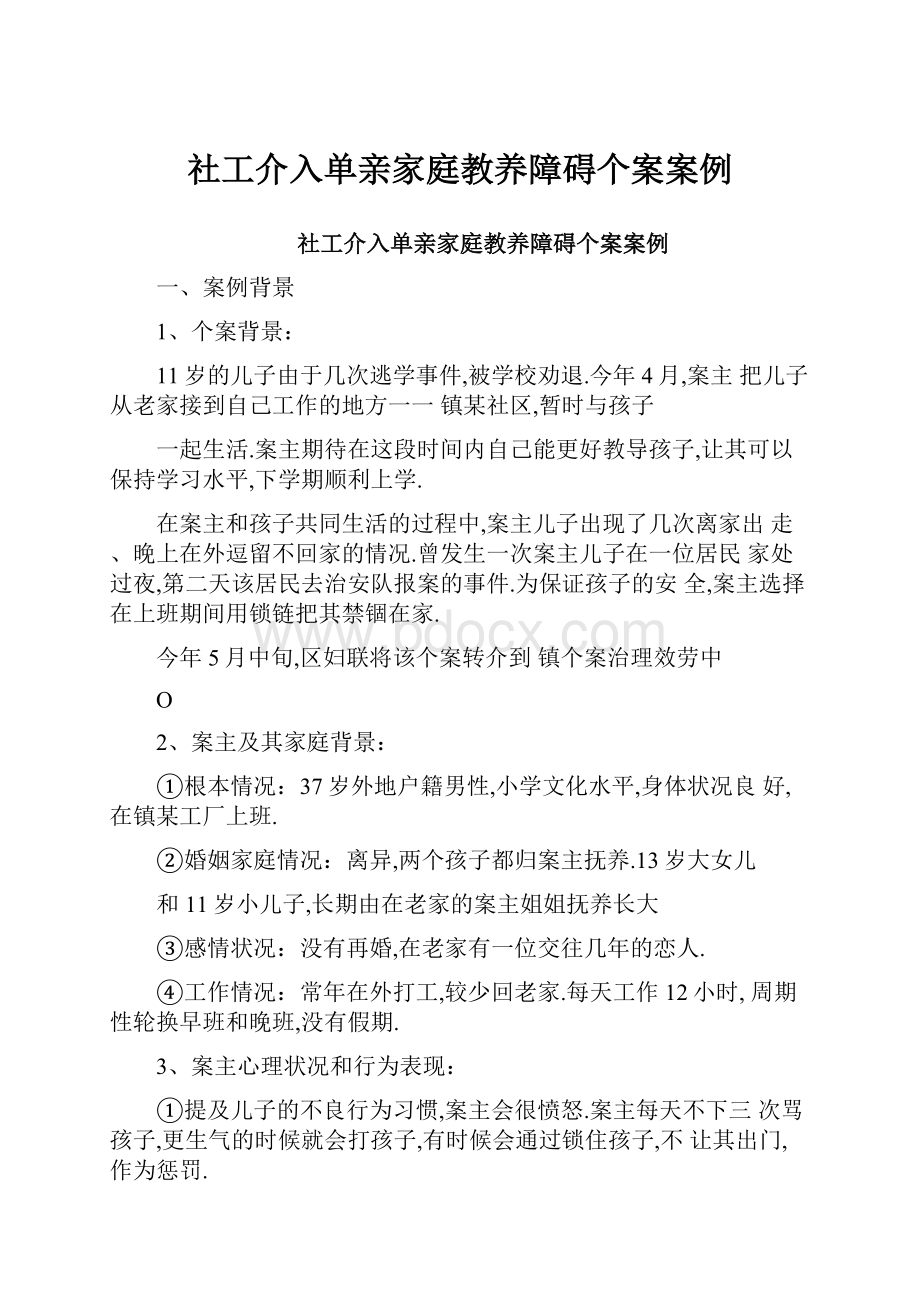 社工介入单亲家庭教养障碍个案案例.docx