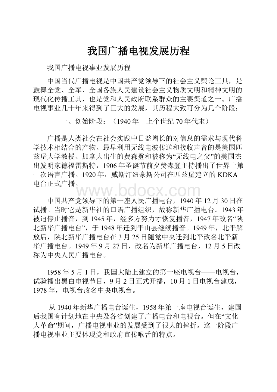 我国广播电视发展历程.docx