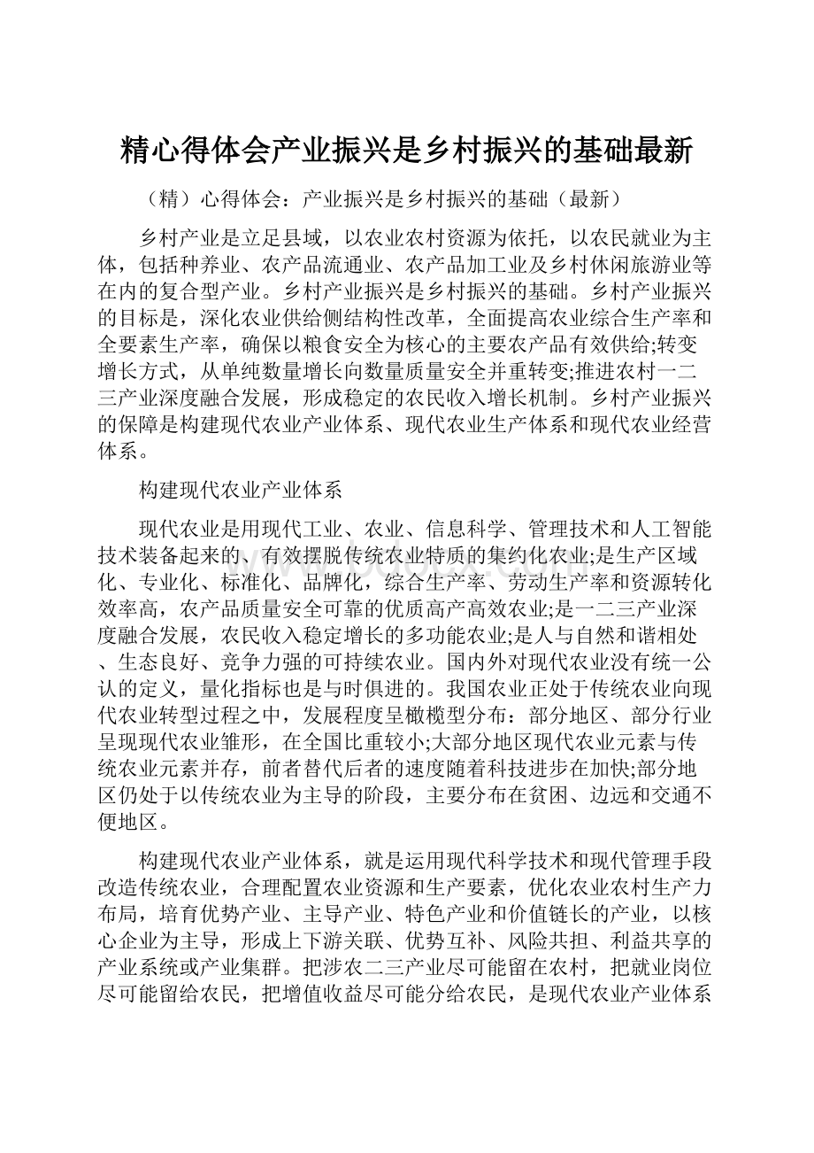 精心得体会产业振兴是乡村振兴的基础最新.docx