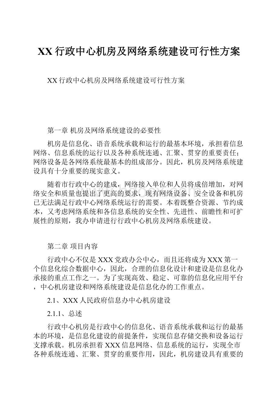 XX行政中心机房及网络系统建设可行性方案.docx