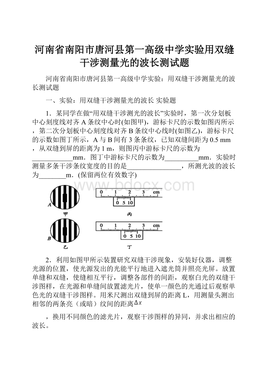 河南省南阳市唐河县第一高级中学实验用双缝干涉测量光的波长测试题.docx